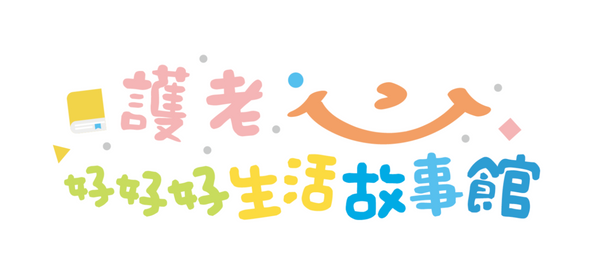護老·好好好生活故事館